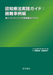 認知療法実践ガイド 困難事例編 続ジュディス・ベックの認知療法テキスト
