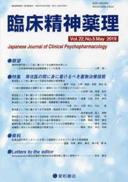 臨床精神薬理 第22巻5号〈特集〉専攻医の間に身に着けるべき薬物治療技術