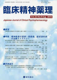 臨床精神薬理 第22巻8号〈特集〉精神疾患の寛解・回復後症状消失後の治療ストラテジー