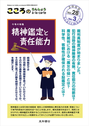 こころのりんしょうa・la・carte 第28巻3号〈特集〉精神鑑定と責任能力