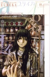 ユリイカ2010年10月号 特集=安倍吉俊 『serial experiments lain』『灰羽連盟』『リューシカ・リューシカ』・・・仮想現実の天使たち (ユリイカ詩と批評)