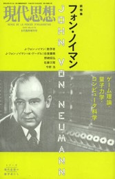 現代思想 2013年8月臨時号 総特集=フォン・ノイマン ゲーム理論・量子力学・コンピュータ科学