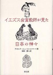 イエズス会宣教師が見た日本の神々