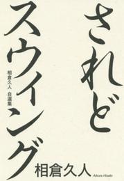 されどスウィング　-相倉久人自選集-