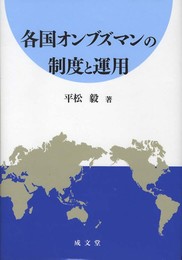 各国オンブズマンの制度と運用