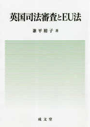 英国司法審査とＥＵ法