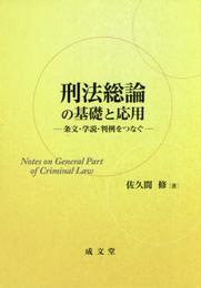 刑法総論の基礎と応用