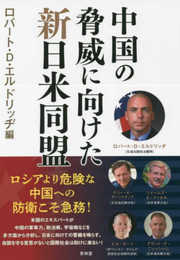 中国の脅威に向けた新日米同盟