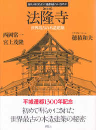 新装版 法隆寺 (日本人はどのように建造物をつくってきたか)