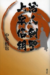 活人剣聖上泉信綱