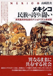 メキシコ民族の誇りと闘い: 多民族共存社会のナショナリズム形成史