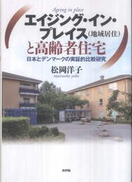 エイジング・イン・プレイス（地域居住）と高齢者住宅: 日本とデンマークの実証的比較研究