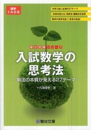 入試数学の思考法: 解法の本質が見える27テ-マ 数学1・A・2・B (駿台受験シリーズ)