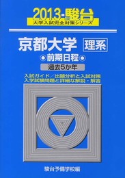 京都大学〈理系〉前期日程: 過去5か年 (2013) (大学入試完全対策シリーズ 15)