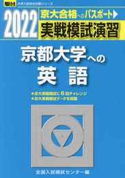 2022-京都大学への英語 (大学入試完全対策シリーズ)