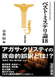 ミステリよりおもしろいベスト・ミステリ論18 (宝島社新書)