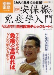 普及版 がんも自分で治せる! 安保徹の免疫学入門 (別冊宝島 1681 ホーム)