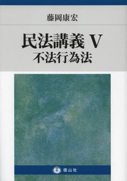 不法行為法 【民法講義V】