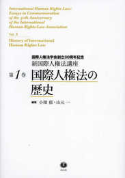 国際人権法の歴史【新国際人権法講座 第1巻】(国際人権法学会創立30周年記念) (新国際人権法講座 1)