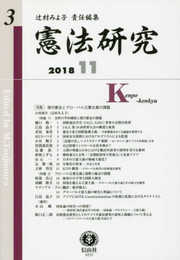 憲法研究【第3号】