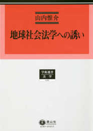 地球社会法学への誘い (学術選書181)