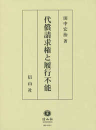 代償請求権と履行不能