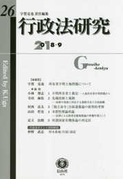 行政法研究【第26号】