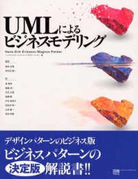 UMLによるビジネスモデリング