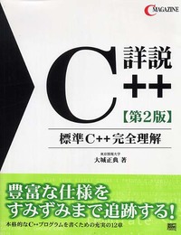 詳説C++ 第2版 (C MAGAZINE)