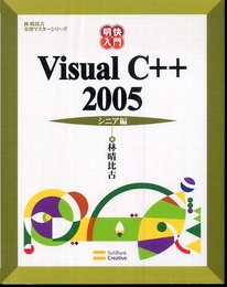 明快入門 Visual C++ 2005 シニア編 (林晴比古実用マスターシリーズ)