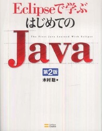 Eclipseで学ぶはじめてのJava 第2版(DVD付)