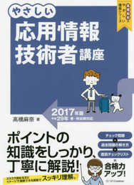 やさしい応用情報技術者講座 2017年版 (「やさしい講座」シリーズ)