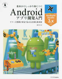 基本からしっかり身につくAndroidアプリ開発入門 Android Studio 3対応 (「黒帯エンジニア」シリーズ)