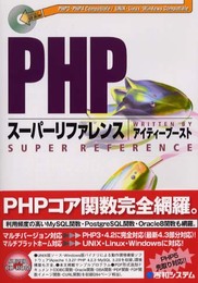 PHPスーパーリファレンス