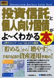 図解入門ビジネス投資信託と個人向け国債がよ~くわかる本 (How-nual図解入門ビジネス)