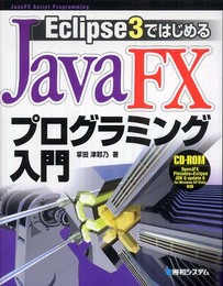 Eclipse3ではじめるJavaFXプログラミング入門