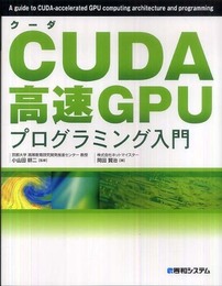 CUDA高速GPUプログラミング入門
