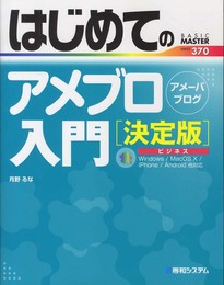はじめてのアメブロ入門[決定版] (BASIC MASTER SERIES 370)