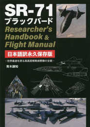 SR-71 ブラックバード Researcher's Handbook & Flight Manual 日本語訳永久保存版