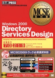 Windows 2000 Directory Services Design: マイクロソフト認定技術資格試験学習書 (MCSE教科書)