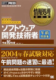 情報処理教科書【要点整理クイックスタディ】 ソフトウェア開発技術者 午前 平成16年度