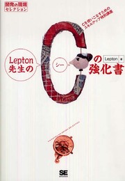Lepton先生のCの強化書 (開発の現場セレクション)