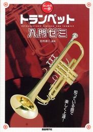 はじめの一歩 トランペット入門ゼミ