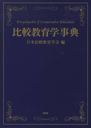 比較教育学事典
