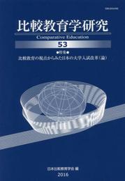 比較教育学研究 53