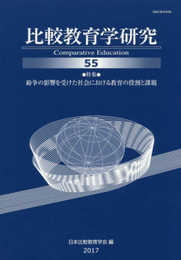 比較教育学研究 (第55号)