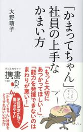 「かまってちゃん」社員の上手なかまい方 (ディスカヴァー携書)