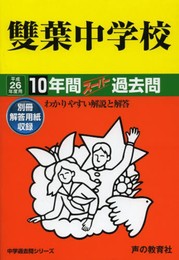 雙葉中学校10年間スーパー過去問 平成26年度用