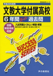文教大学付属高等学校6年間スーパー過去問 平成26年度用