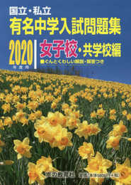 国立私立 有名中学入試問題集 女子校・共学校編 2020年度用